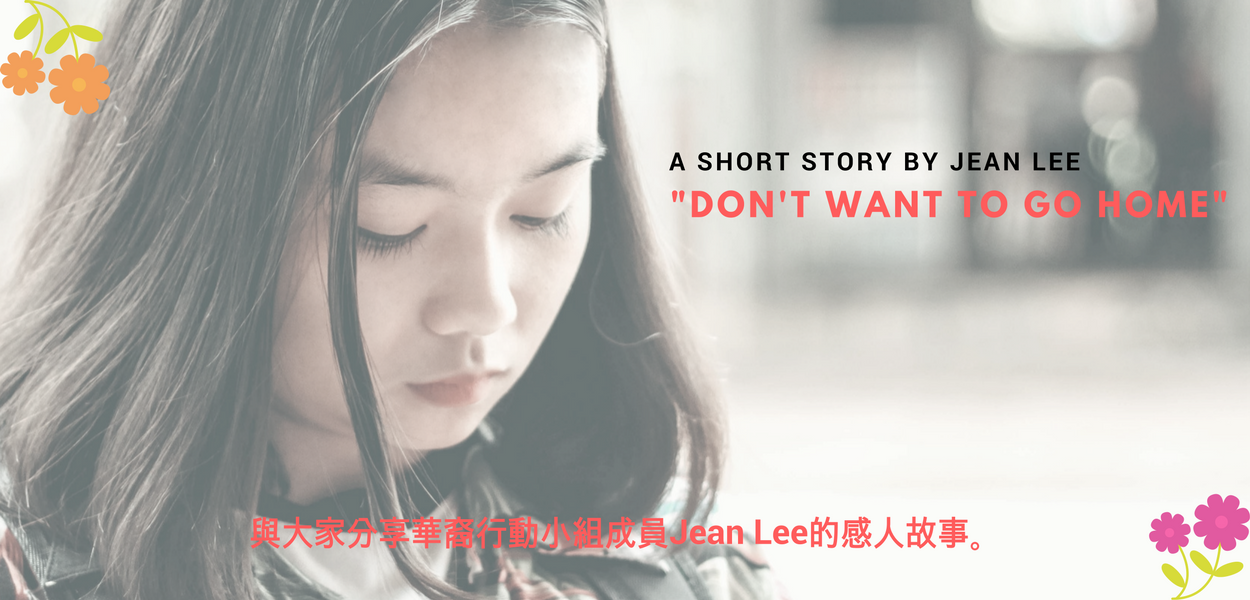 Don’t Want to Go Home! — a short story by Jean Lee